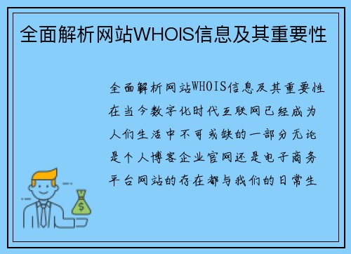 全面解析网站WHOIS信息及其重要性